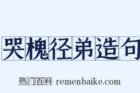 哭槐径弟造句是什么意思的图片